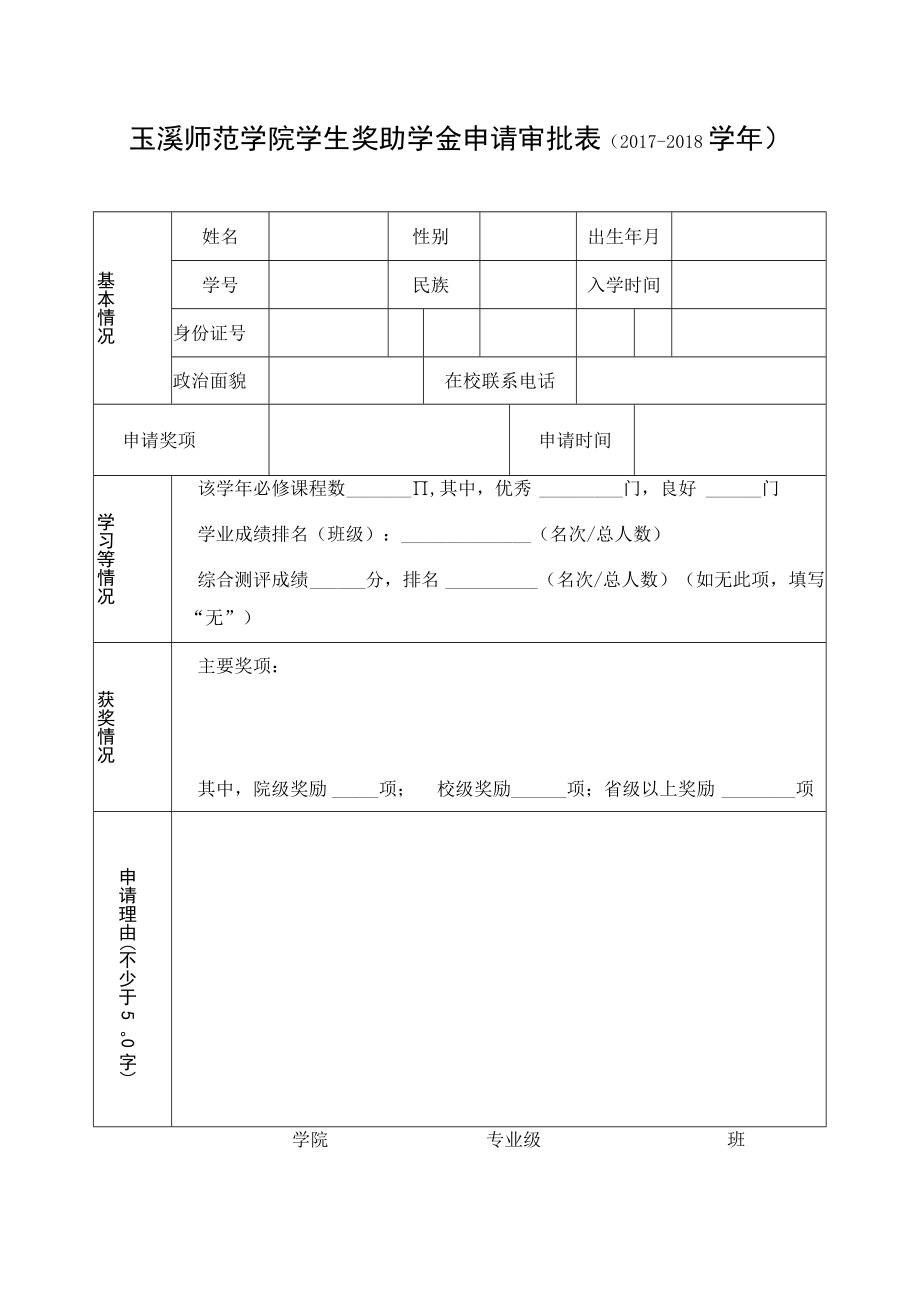 玉溪师范学院学生奖助学金申请审批017-2018学年.docx_第1页