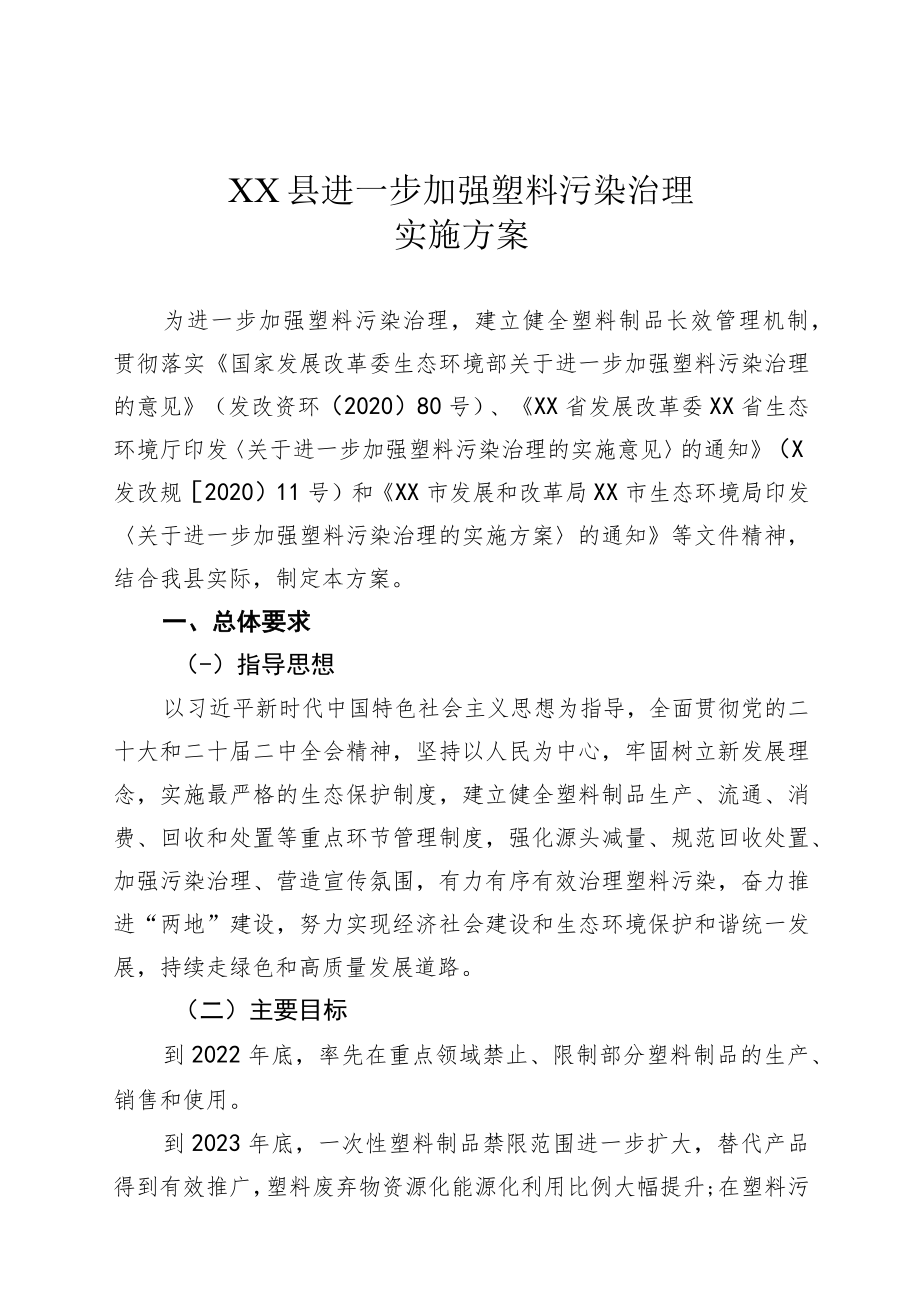 XX县进一步加强塑料污染治理实施方案.docx_第1页