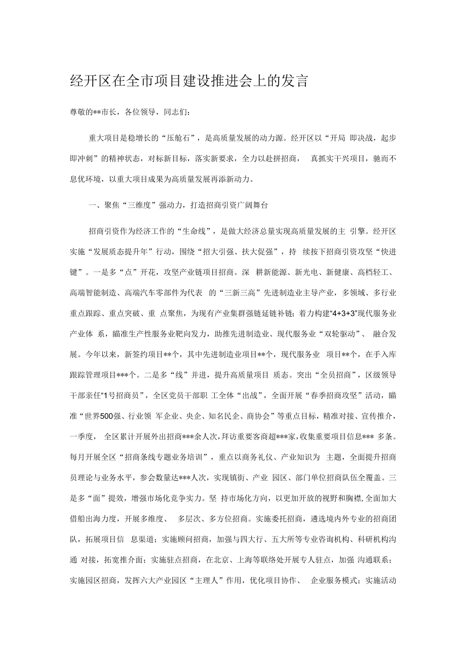 经开区在全市项目建设推进会上的发言.docx_第1页