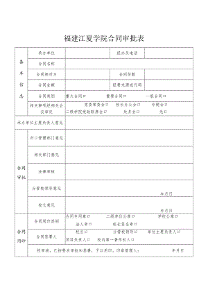 福建江夏学院合同审批表.docx