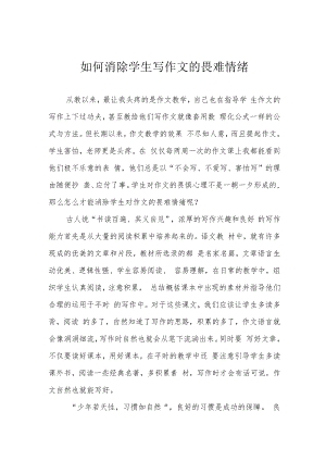 如何消除学生写作文的畏难情绪.docx