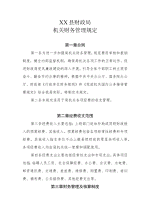 XX县财政局机关财务管理规定.docx