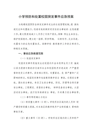 小学预防和处置校园突发事件应急预案模板三篇.docx