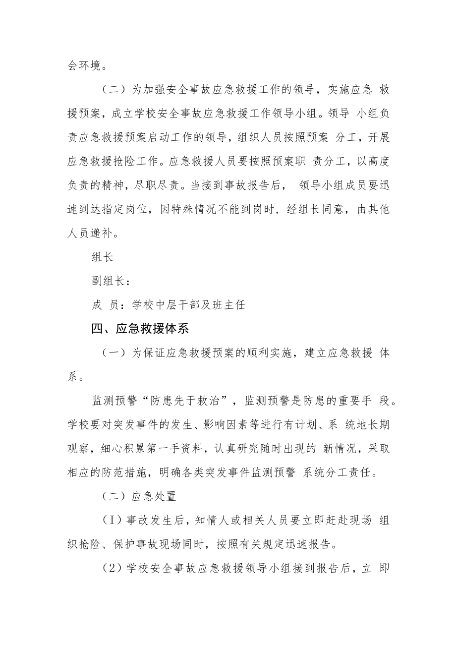 小学预防和处置校园突发事件应急预案模板三篇.docx_第3页