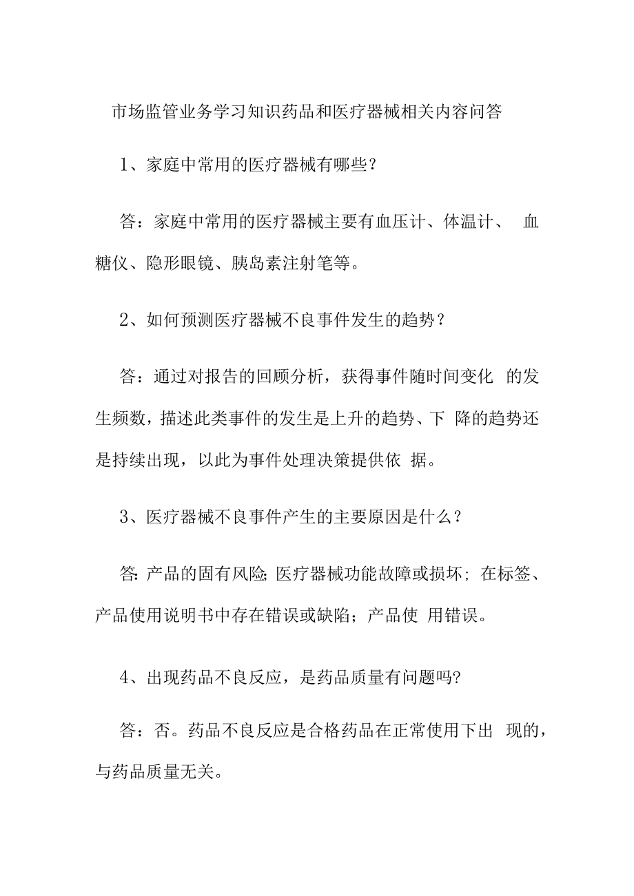 市场监管业务学习知识药品和医疗器械相关内容问答.docx_第1页