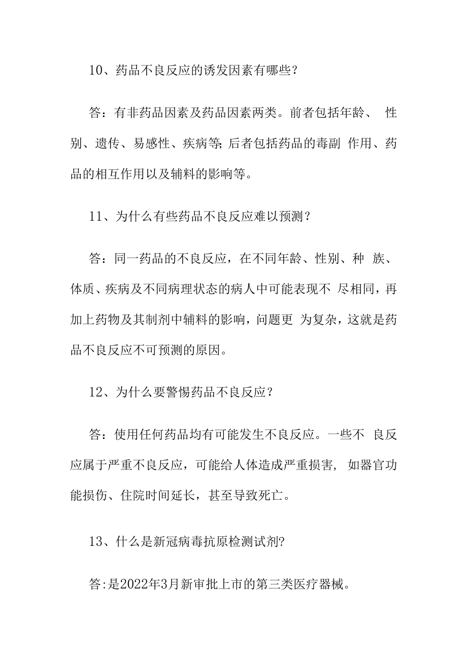 市场监管业务学习知识药品和医疗器械相关内容问答.docx_第3页