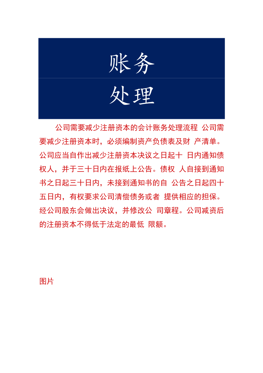 公司需要减少注册资本的会计账务处理流程.docx_第1页