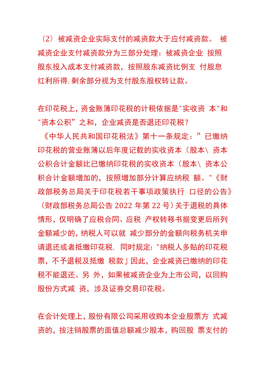 公司需要减少注册资本的会计账务处理流程.docx_第3页