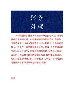 公司需要减少注册资本的会计账务处理流程.docx