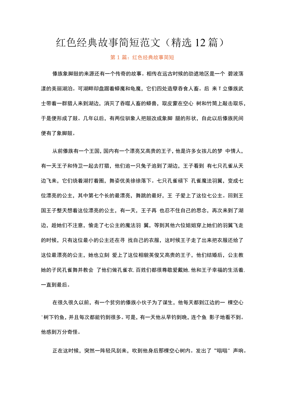 红色经典故事简短范文(精选12篇).docx_第1页