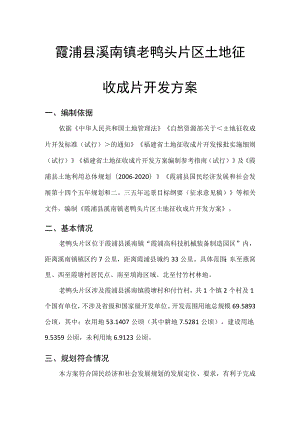 霞浦县溪南镇老鸭头片区土地征收成片开发方案.docx