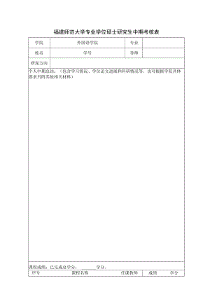 福建师范大学专业学位硕士研究生中期考核表.docx