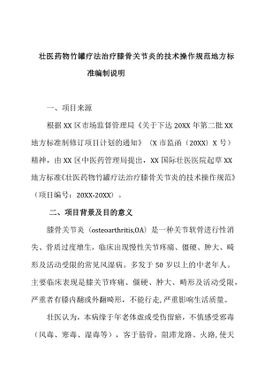 壮医药物竹罐疗法治疗膝骨关节炎的技术操作规范地方标准编制说明.docx