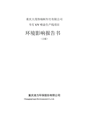 重庆大茂伟瑞柯车灯有限公司车灯UV喷涂生产线项目环境影响报告书.docx