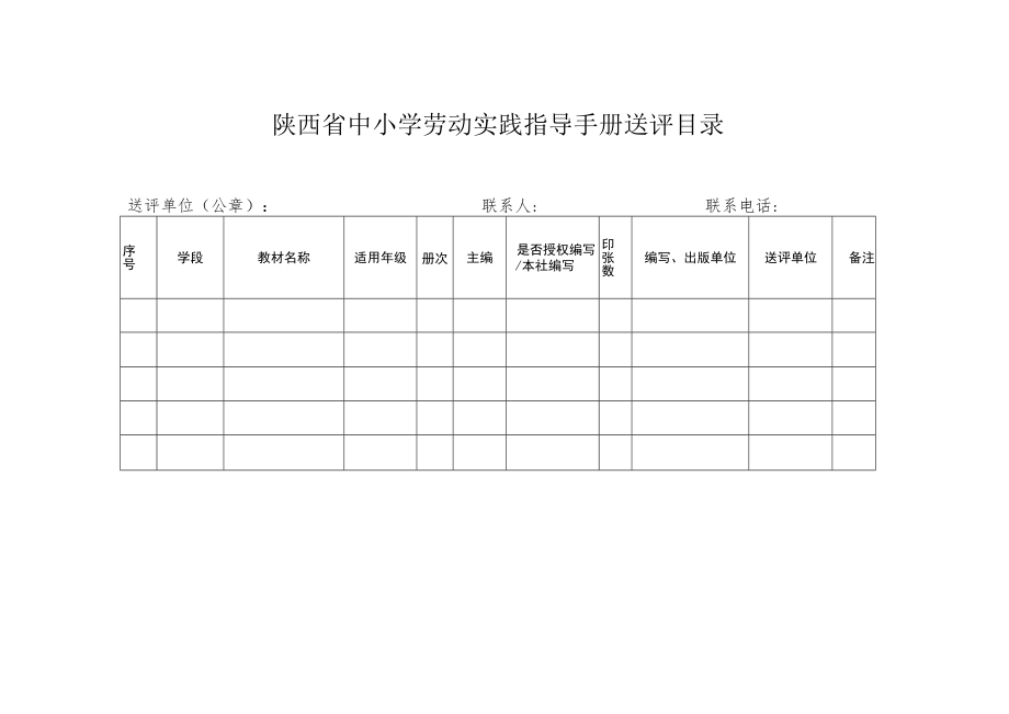 陕西省中小学劳动实践指导手册送评目录.docx_第1页