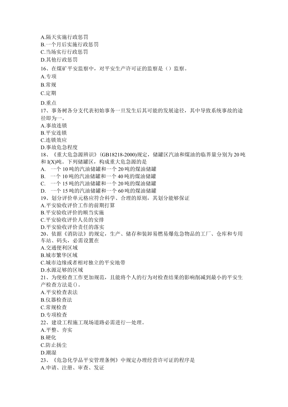 青海省2017年安全工程师安全生产：混凝土裂缝处理技术要点考试试题.docx_第3页