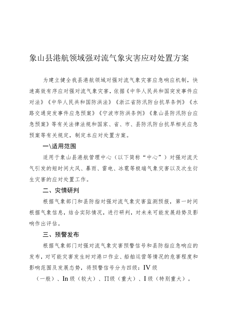 象山县港航领域强对流气象灾害应对处置方案.docx_第1页