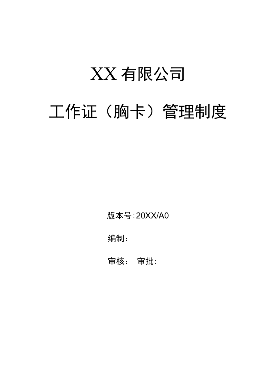 员工工作证出入证胸卡管理制度.docx_第1页