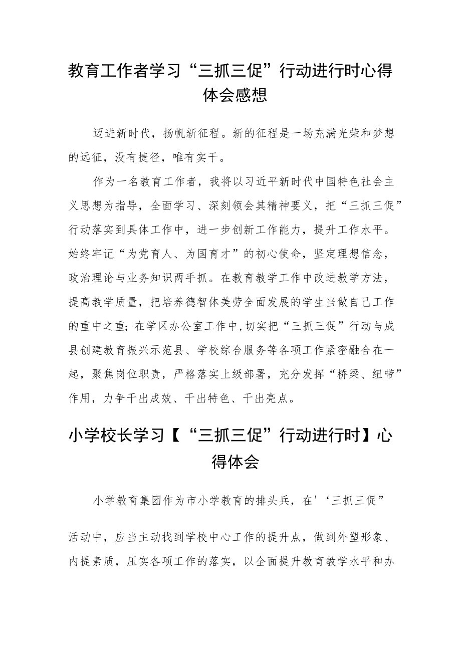 （共三篇）教师“思想要提升我该懂什么？”“三抓三促”行动交流学习心得体会.docx_第2页