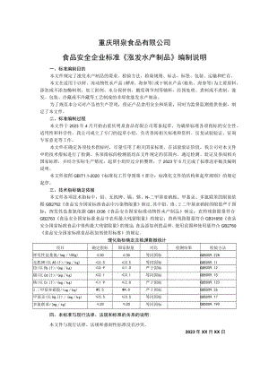 重庆明泉食品有限公司食品安全企业标准《涨发水产制品》编制说明.docx