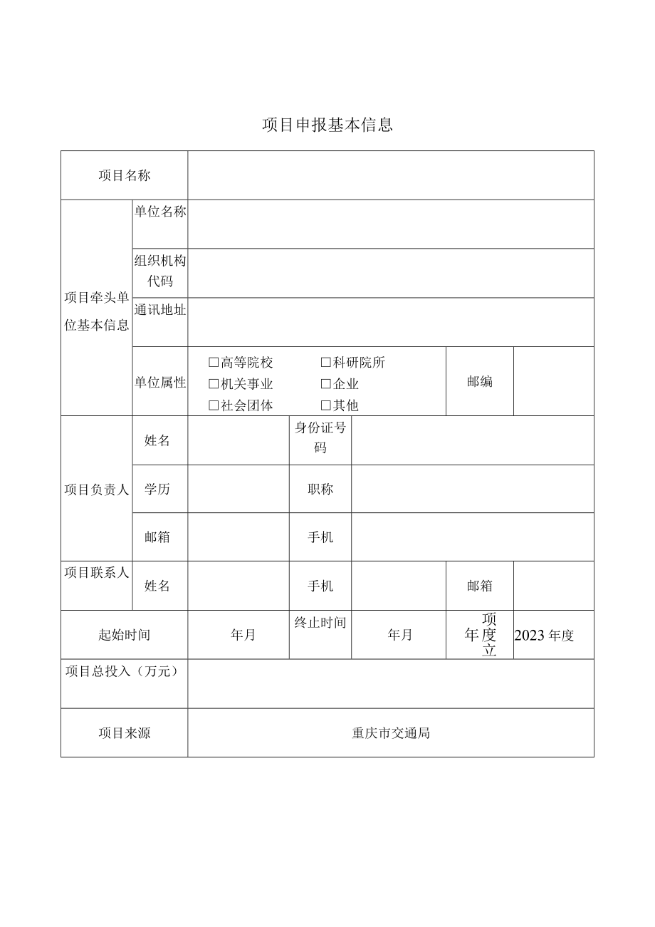 重庆市交通科技项目申报书自筹项目.docx_第3页