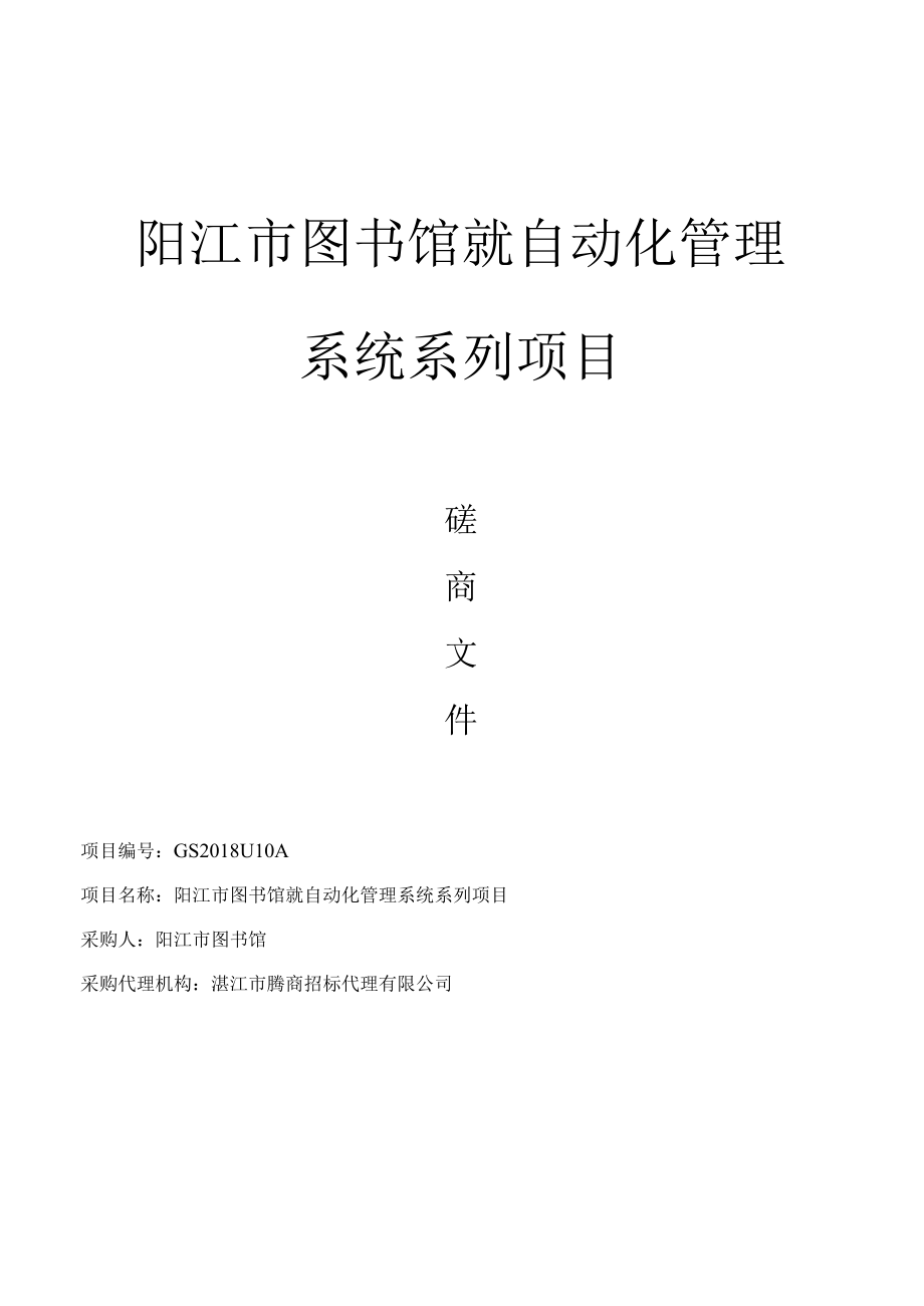 阳江市图书馆就自动化管理系统系列项目.docx_第1页