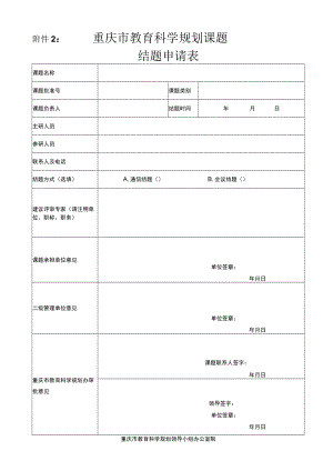 重庆市教育科学规划课题结题申请表.docx