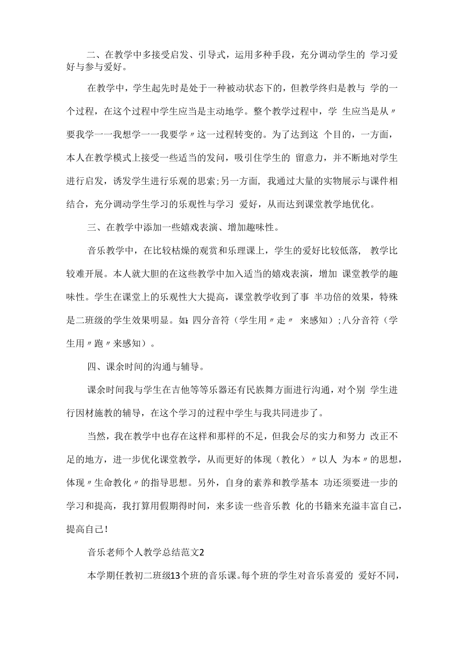 音乐老师个人教学总结范文五篇.docx_第2页