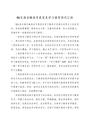 开展党史学习教育情况汇报（交通）.docx