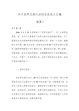 （9篇）关于世界无烟日活动总结范文汇编.docx