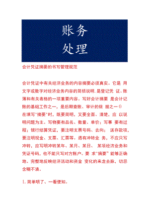 会计凭证摘要的书写管理规范.docx