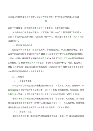 北京市卫生健康委员会关于做好安宁疗护中心和老年护理中心转型建设工作的通知.docx