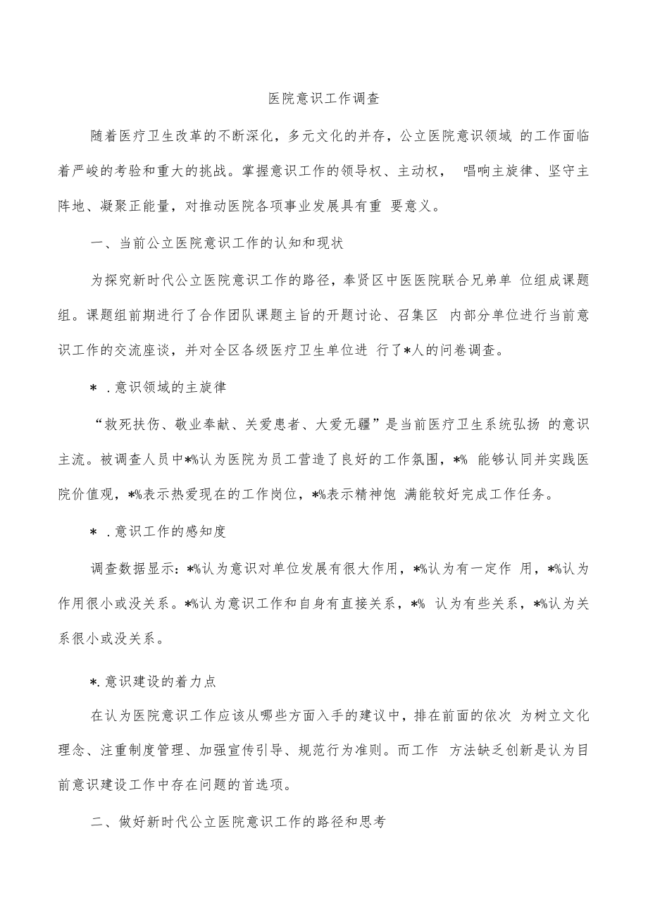 医院意识工作调查.docx_第1页