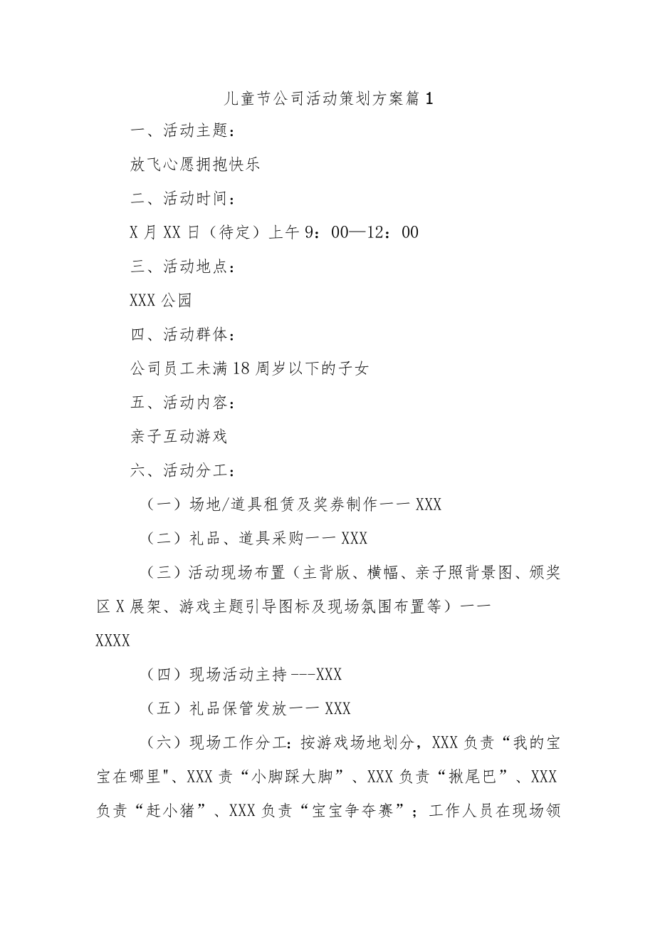 儿童节公司活动策划方案汇编24篇.docx_第1页