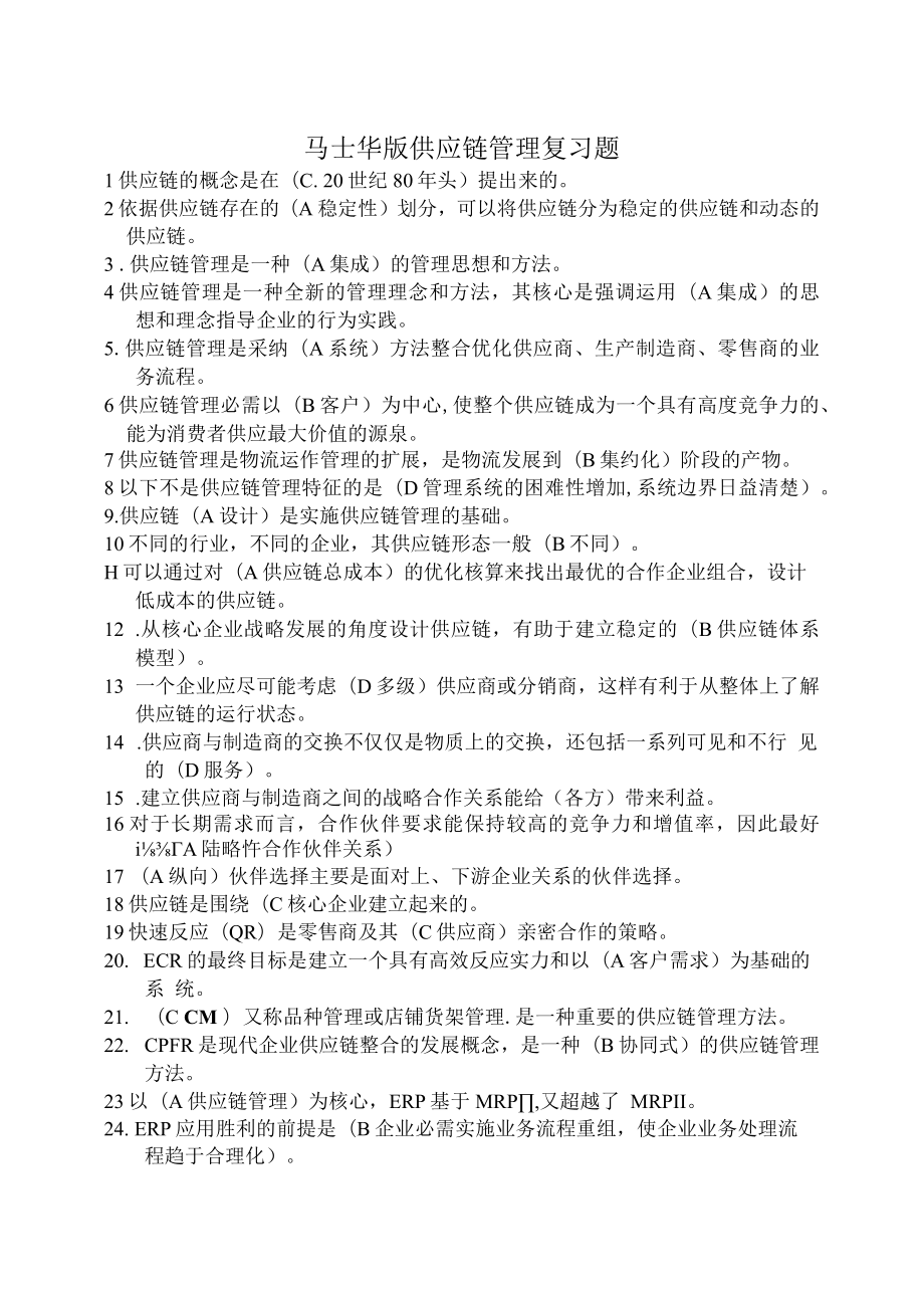 马士华版供应链管理复习题.docx_第1页