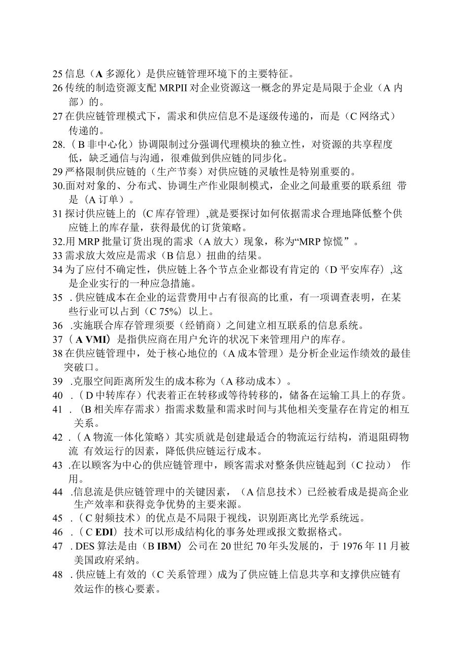 马士华版供应链管理复习题.docx_第2页