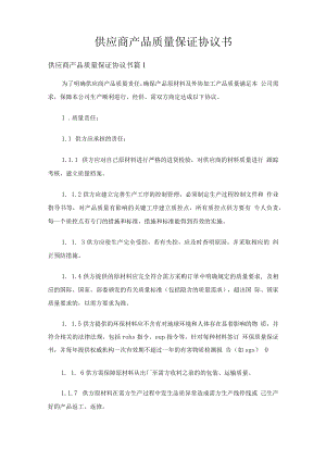 供应商产品质量保证协议书（精选7篇）.docx