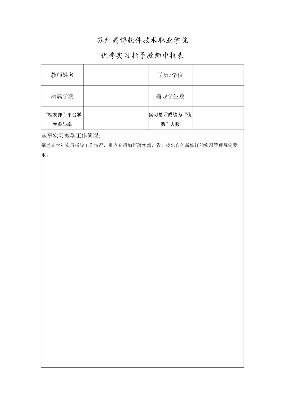 苏州高博软件技术职业学院优秀实习指导教师申报表.docx_第1页