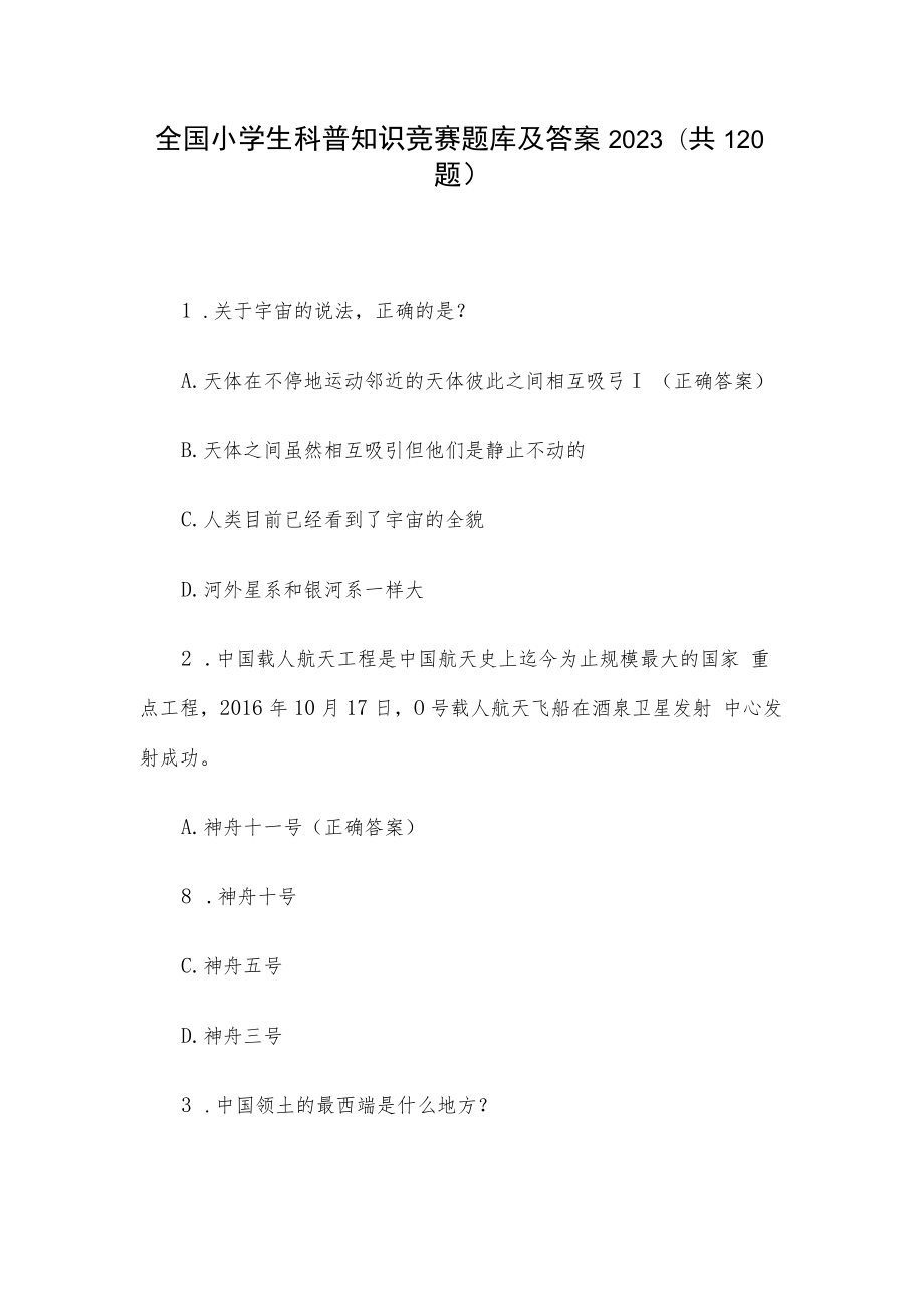 全国小学生科普知识竞赛题库及答案2023（共120题）.docx_第1页