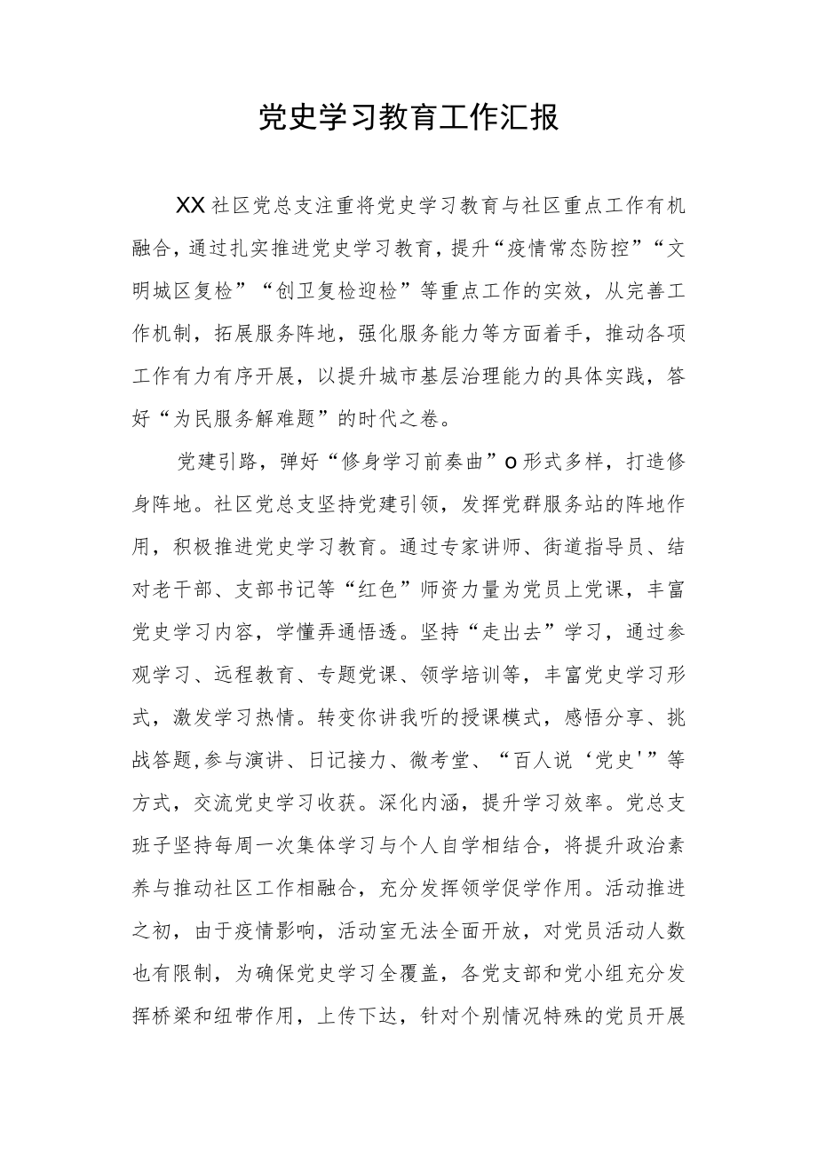 党史学习教育工作汇报（社区）.docx_第1页