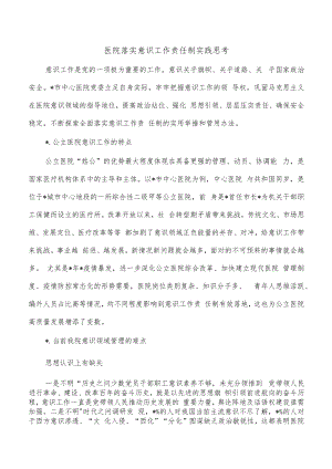 医院落实意识工作责任制实践思考.docx