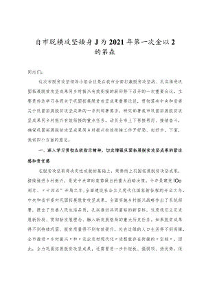 在市脱贫攻坚领导小组2021年第一次会议上的讲话.docx