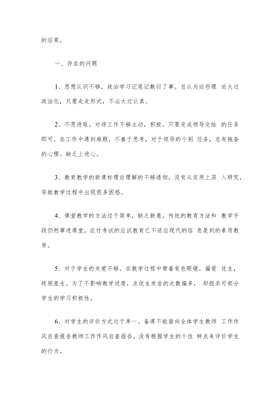 教师工作作风自查教师作风整顿自查自纠报告.docx_第3页