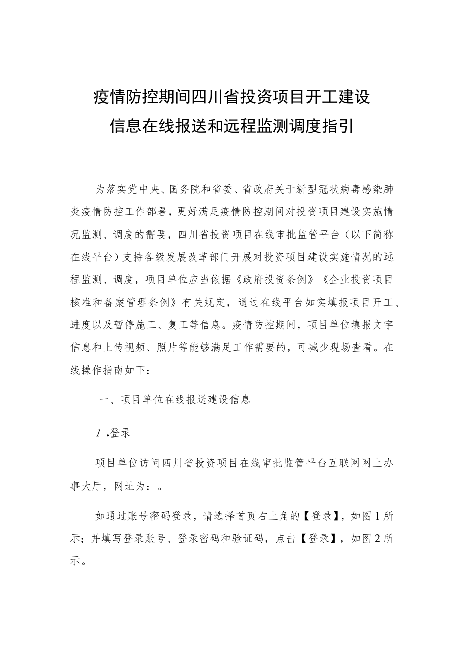 疫情防控期间四川省投资项目开工建设信息在线报送和远程监测调度指引.docx_第1页