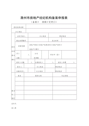 滁州市房地产经纪机构备案申报表.docx