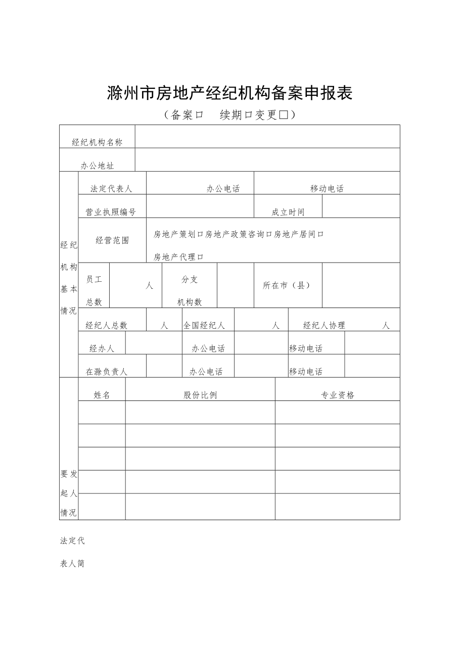 滁州市房地产经纪机构备案申报表.docx_第1页