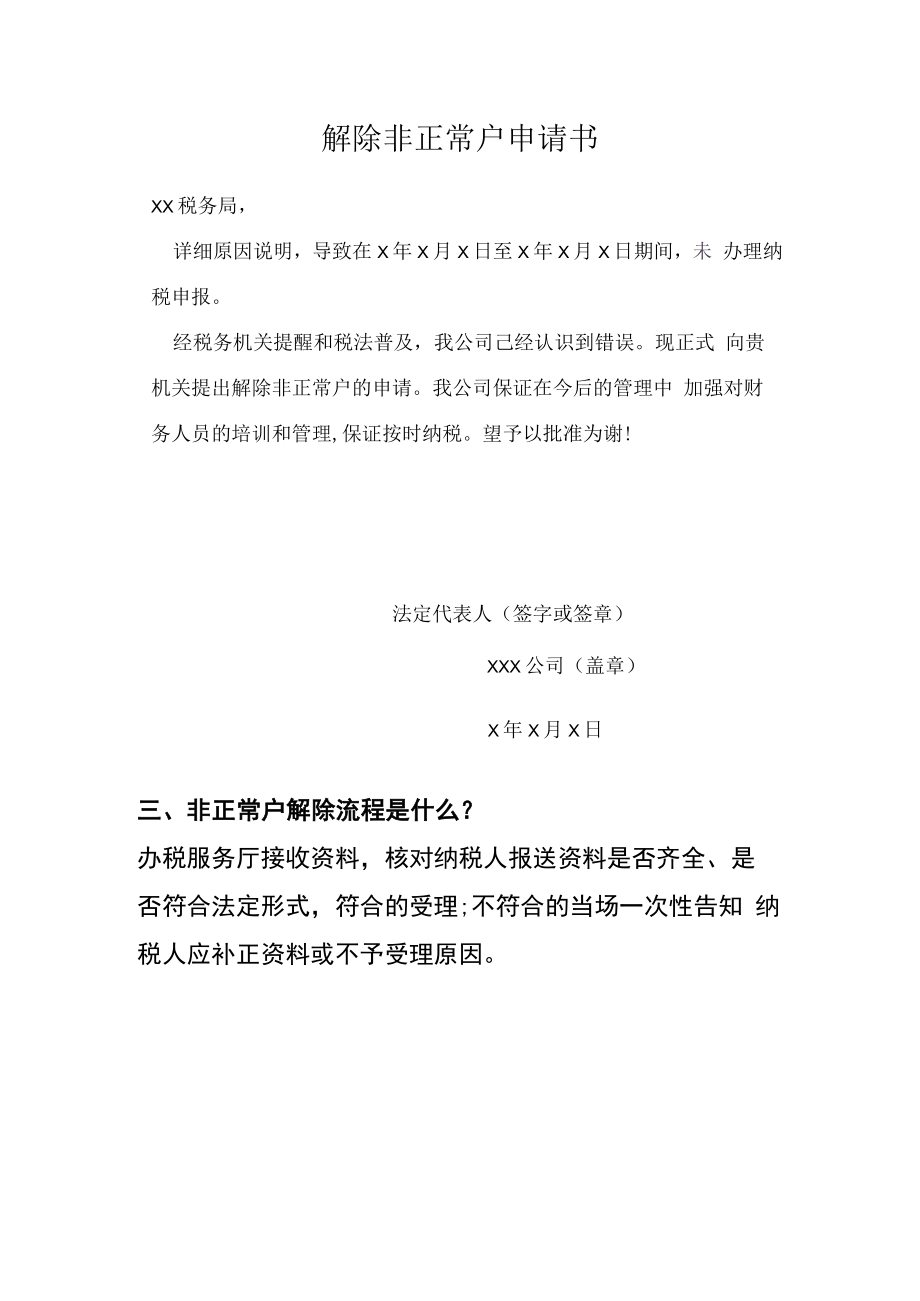 纳税人解除非正常户的流程资料.docx_第2页