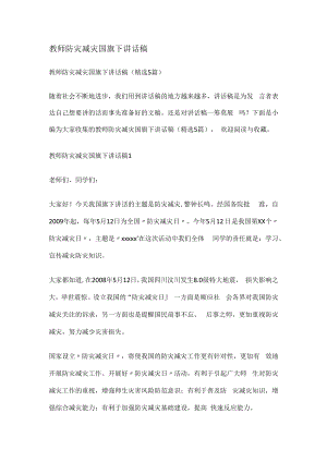 教师防灾减灾国旗下讲话稿.docx