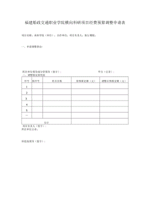 福建船政交通职业学院横向科研项目经费预算调整申请表.docx