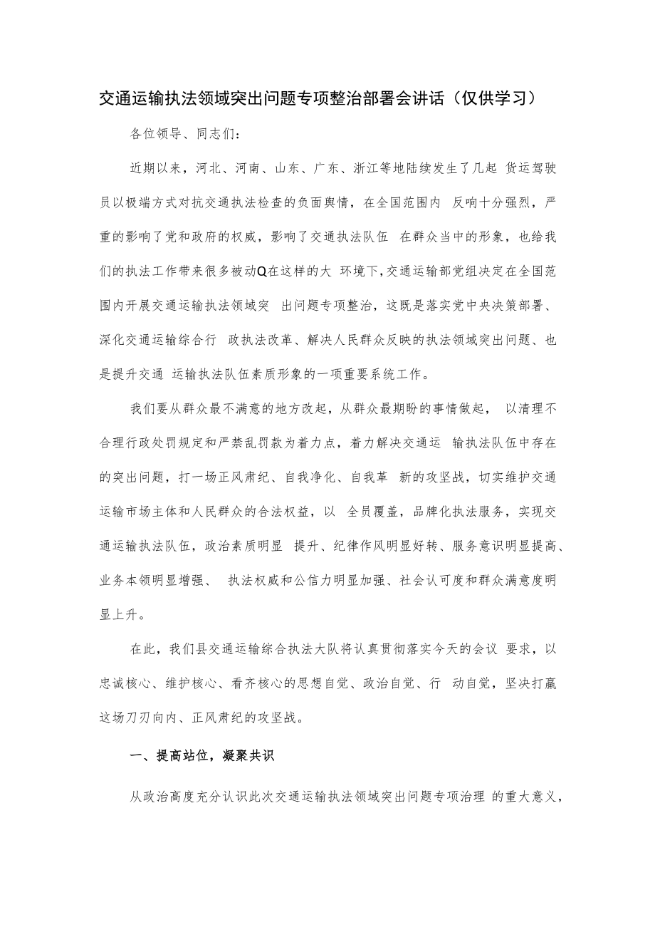 交通运输执法领域突出问题专项整治部署会讲话.docx_第1页